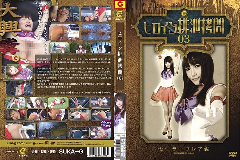 JP-1039 SKHG-03 Heroine excretion play sailor flare - Yuuki Aoi